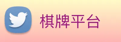 棋牌平台 Logo